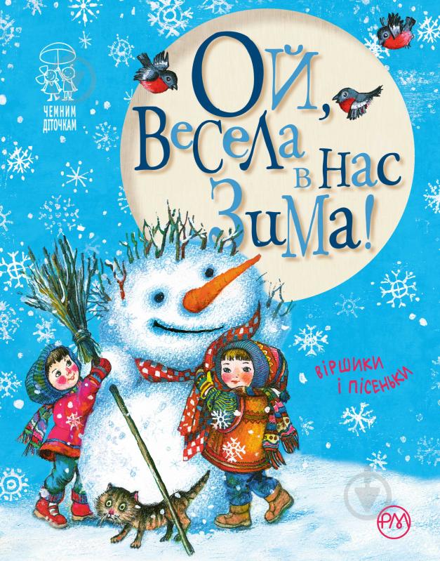 Книга Світлана Крупчан «Ой, весела в нас зима!» 978-966-917-219-8 - фото 3