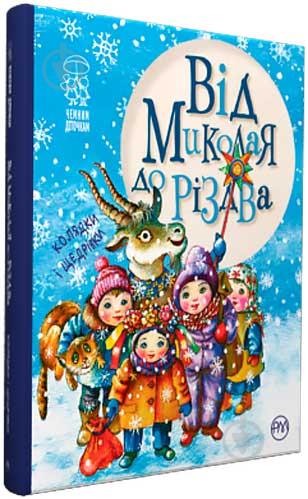 Книга Кирпа Г. «Від Миколая до Різдва» 978-966-917-221-1 - фото 1