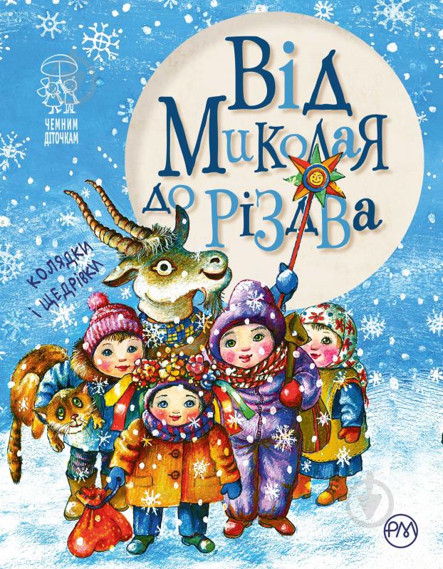 Книга Кирпа Г. «Від Миколая до Різдва» 978-966-917-221-1 - фото 3