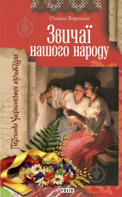 Книга «Звичаї нашого народу» 978-966-03-4397-9 - фото 1