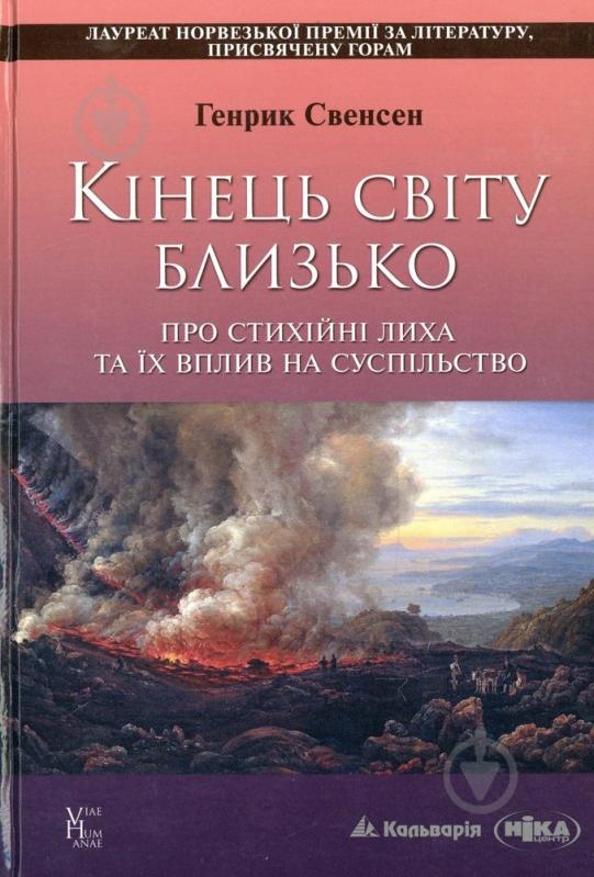 Книга Генрік Свенсен  «Кінець світу близько» 978-966-663-421-7 - фото 1