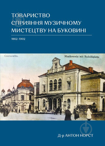 Книга Антон Норст «Товариство сприяння музичному мистецтву на Буковині 1862–1902» 978-617-614-348-2 - фото 1