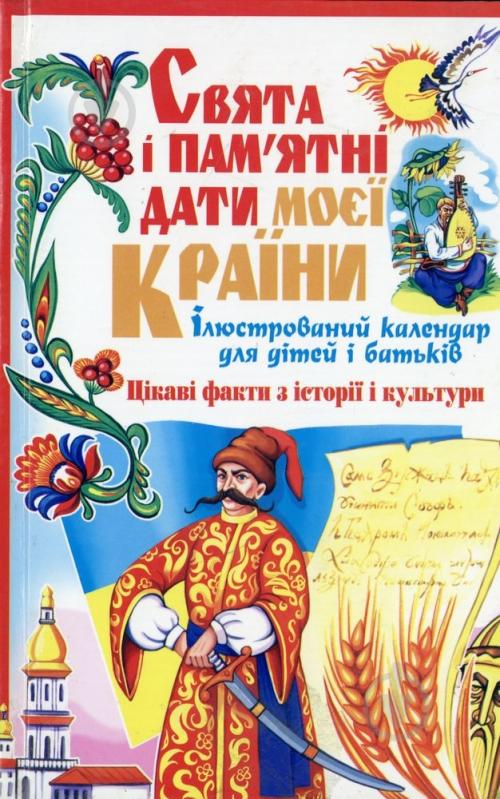 Книга Шкода М. «Свята і пам'ятні дати моєї країни» 978-966-481-241-9 - фото 1