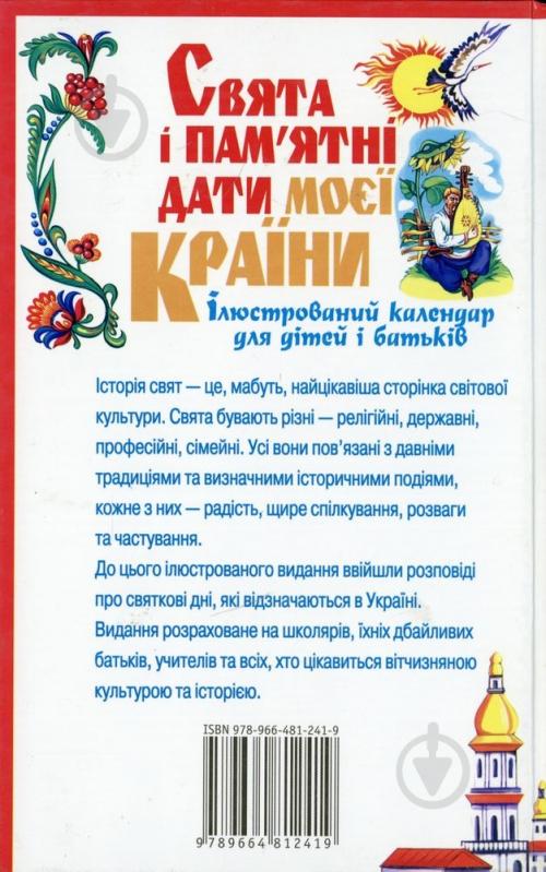 Книга Шкода М. «Свята і пам'ятні дати моєї країни» 978-966-481-241-9 - фото 2