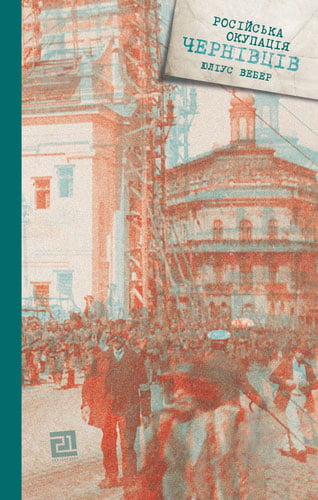 Книга Юліус Вебер «Російська окупація Чернівців» 978-617-614-144-0 - фото 1