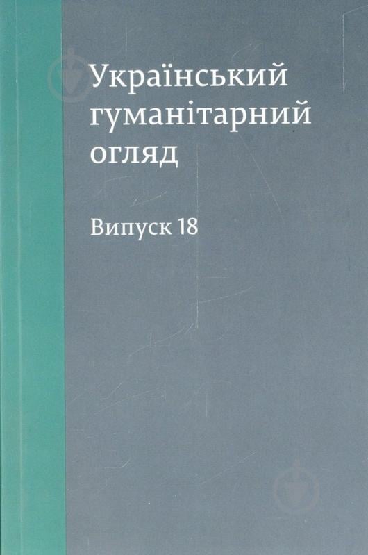 Книга Яковенко Н. «Український гуманітарний огляд» 978-966-1676-56-4 - фото 1