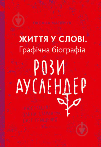 Книга Оксана Матийчук «Життя у слові. Графічна біографія Рози Ауслендер» 978-617-614-236-2 - фото 1