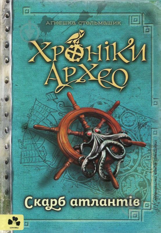 Книга Агнешка Стельмашек «Хроніки Архео. Книга 2. Скарб Атлантів» 978-617-614-207-2 - фото 1