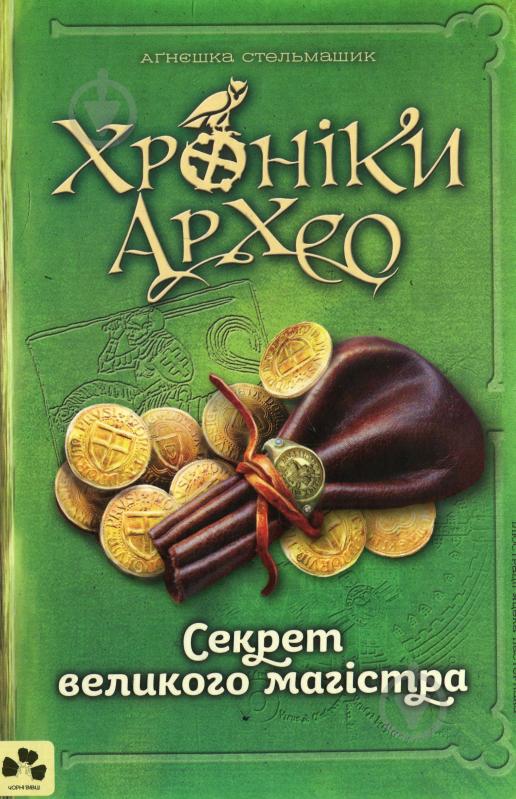 Книга Агнешка Стельмашек «Хроніки Архео. Книга 3. Секрет великого магістра» 978-617-614-219-5 - фото 1