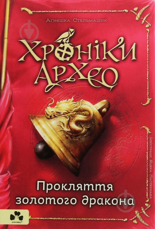 Книга Агнешка Стельмашек «Хроніки Архео. Книга 4. Прокляття золотого дракона» 978-617-614-272-0 - фото 1