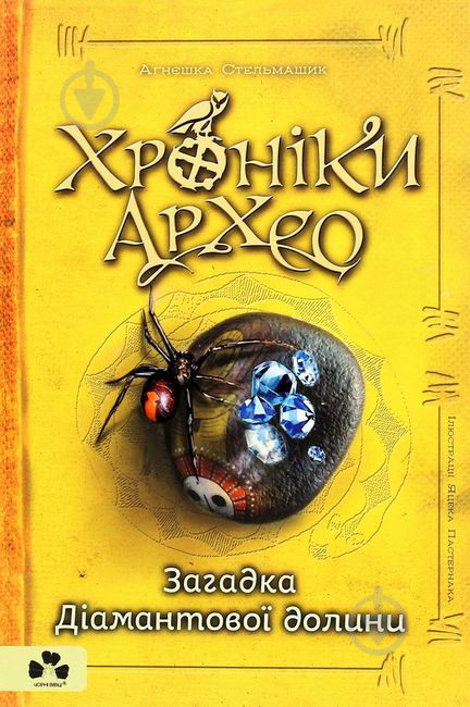 Книга Агнешка Стельмашек «Хроніки Архео. Книга 5. Загадка Діамантової долини» 978-617-614-300-0 - фото 1