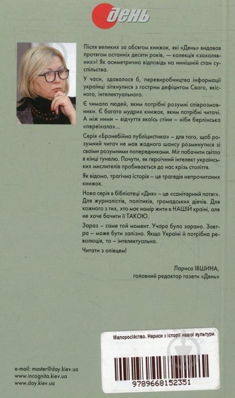 Книга Евгений Маланюк «Малоросійство. Нариси з історії нашої культури» 978-966-8152-35-1 - фото 2