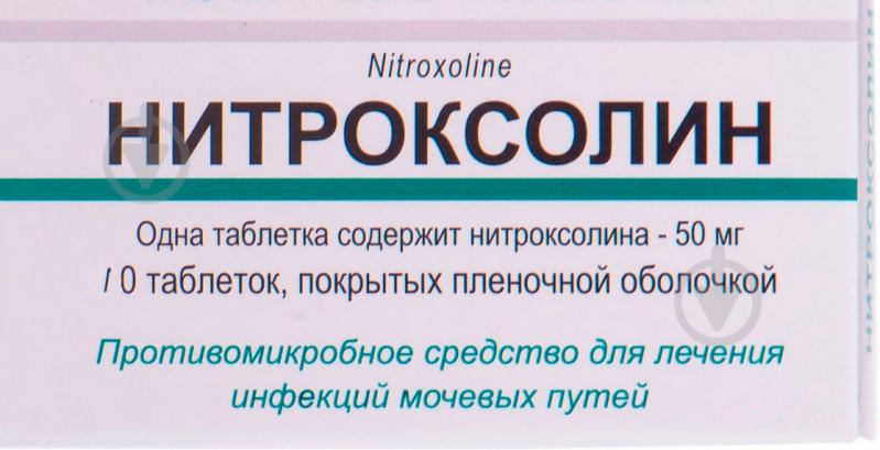 Нитроксолин в/о №10 таблетки 0,05 г - фото 1