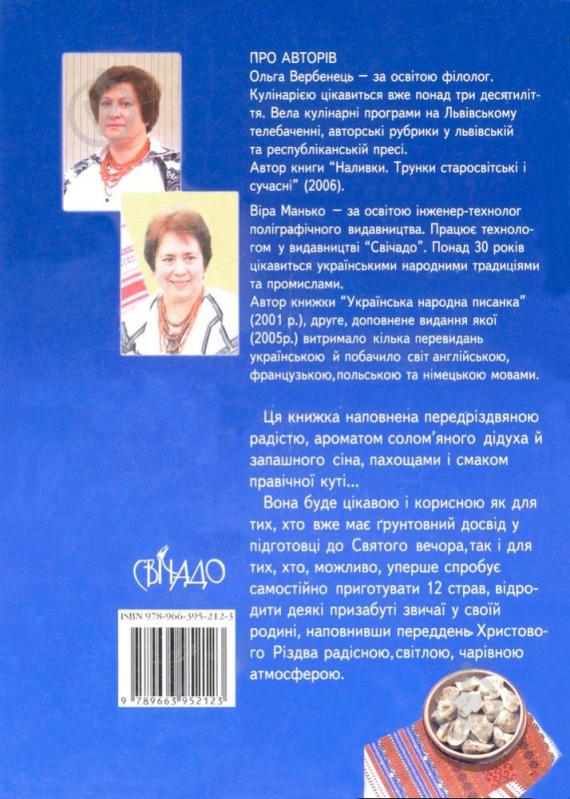 Книга Ольга Вербенець «Обряди і страви Святого вечора» 978-966-395-212-3 - фото 2