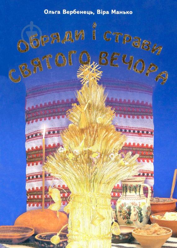 Книга Ольга Вербенець «Обряди і страви Святого вечора» 978-966-395-212-3 - фото 1