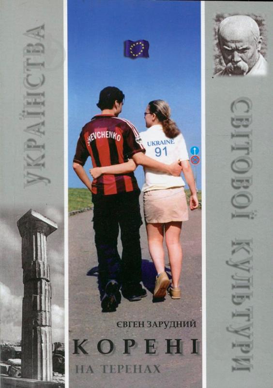 Книга Евгений Зарудный «Корені українства на теренах світової культури» 978-966-2562-22-4 - фото 1