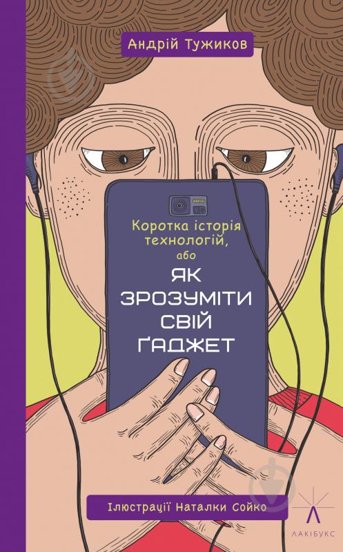 Книга Андрей Тужиков «Коротка історія технологій, або Як зрозуміти свій ґаджет» 978-617-614-210-2 - фото 1