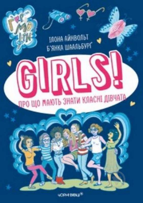 Книга Илона Айнвольт «GIRLS! Про що мають знати класні дівчата» 978-617-614-361-1 - фото 1