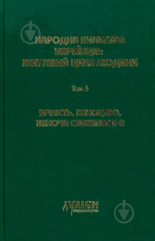 Книга Марина Гримич «Народна культура українців. Том 3» 978-966-8910-59-3 - фото 1