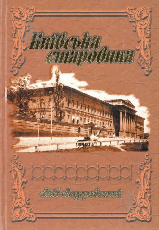 Книга Гліб Лазаревський «Київська старовина» 966-608-675-1 - фото 1 Книга Гліб Лазаревський «Київська старовина» 966-608-675-1 - фото 1