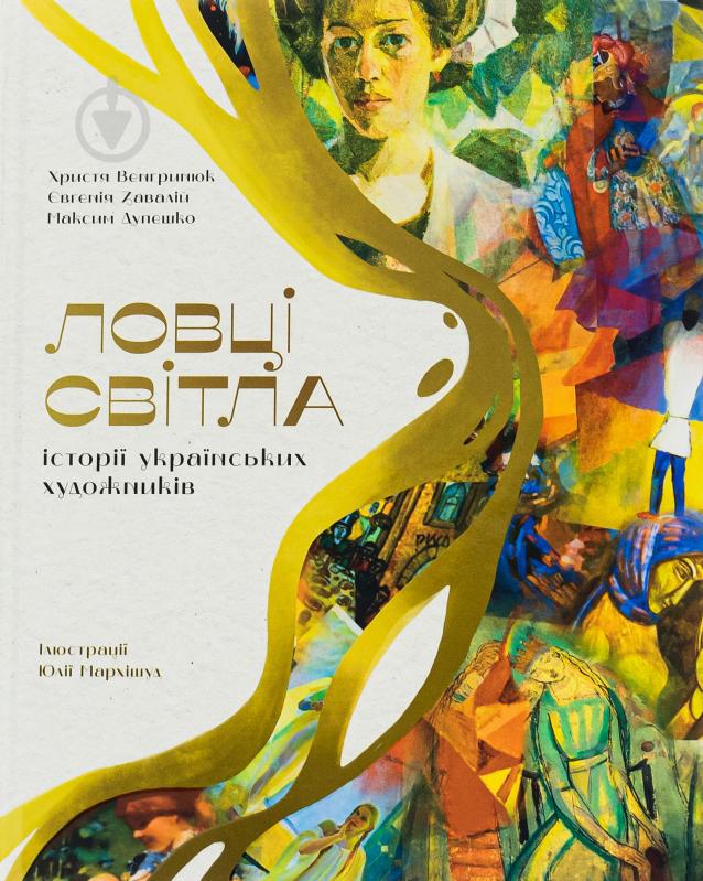 Книга Максим Дупешко «Ловці світла: історії українських художників» 978-617-614-441-0 - фото 1