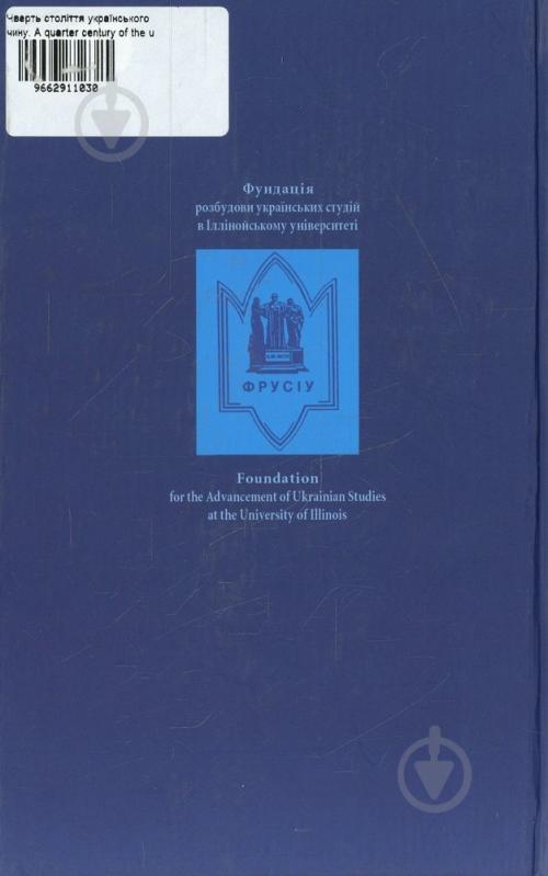 Книга «Чверть століття українського чину. A quarter century of the ukrainian idea» 966-2911-03-0 - фото 2