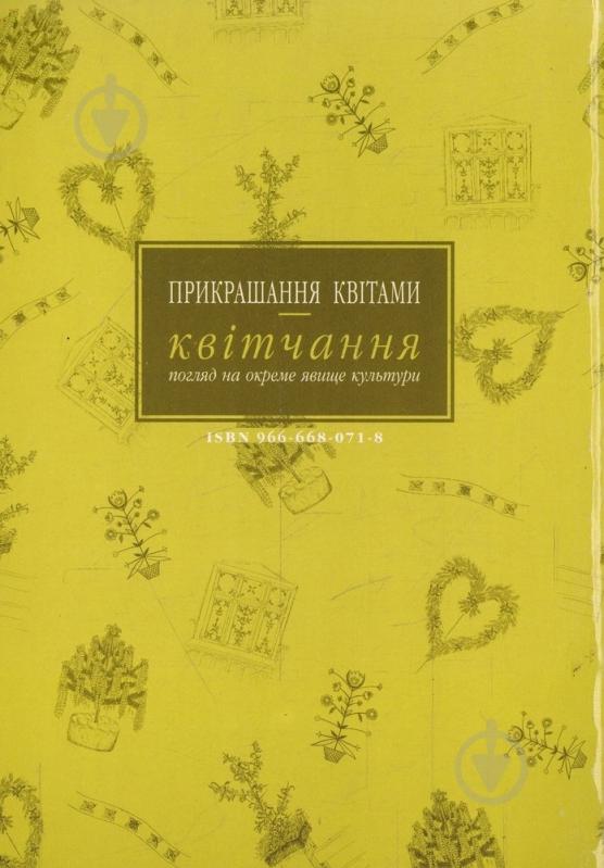 Книга Марія Федущак «Прикрашання квітами - квітчання» 966-668-071-8 - фото 1 Книга Марія Федущак «Прикрашання квітами - квітчання» 966-668-071-8 - фото 1