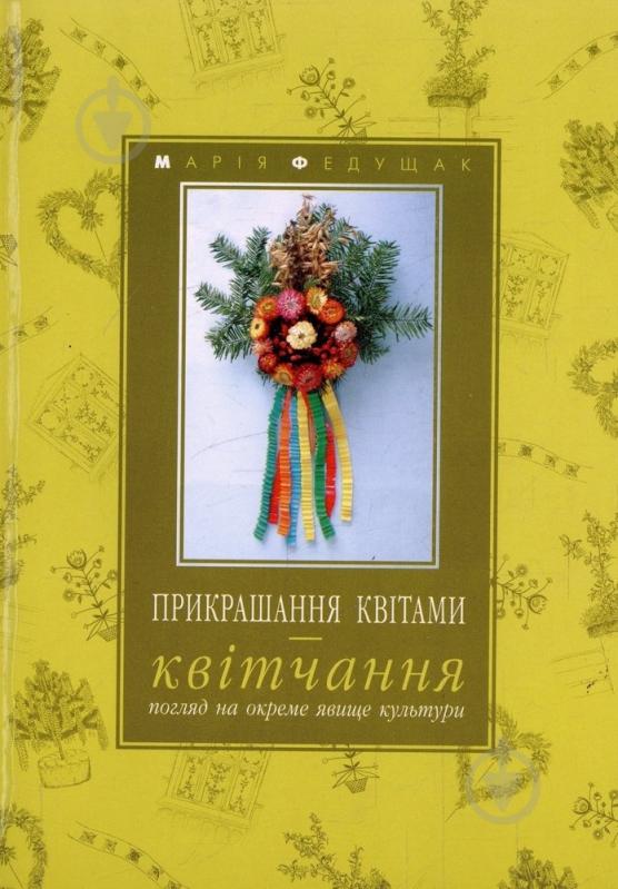 Книга Марія Федущак «Прикрашання квітами - квітчання» 966-668-071-8 - фото 2 Книга Марія Федущак «Прикрашання квітами - квітчання» 966-668-071-8 - фото 2