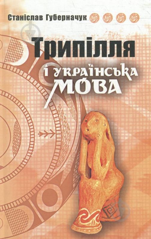 Книга Станислав Губерначук «Трипілля і українська мова» 978-966-1635-14-1 - фото 1