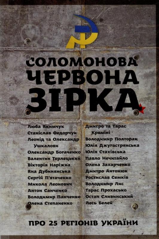 Книга «Соломонова червона зірка» 978-617-569-064-2 - фото 1