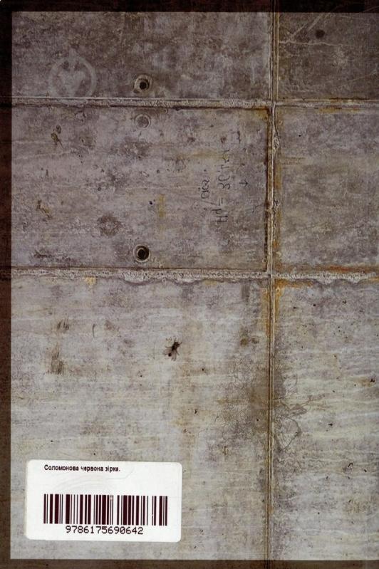 Книга «Соломонова червона зірка» 978-617-569-064-2 - фото 2