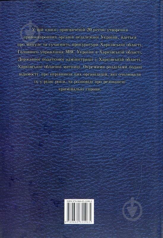 Книга «Iсторiя правоохоронних органiв Харкiвської областi» 978-966-03-5596-5 - фото 2