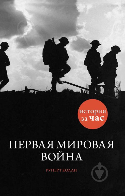 Книга Руперт Колли «Первая мировая война» 978-5-389-07047-9 - фото 1 Книга Руперт Колли «Первая мировая война» 978-5-389-07047-9 - фото 1