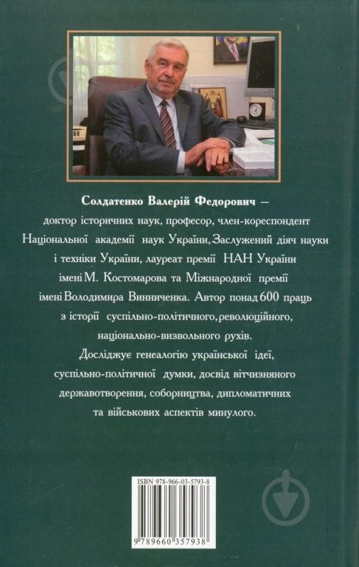 Книга Валерій Солдатенко «Проект «Україна».1917-1920 рр. Постатi» 978-966-03-5793-8 - фото 2 Книга Валерій Солдатенко «Проект «Україна».1917-1920 рр. Постатi» 978-966-03-5793-8 - фото 2