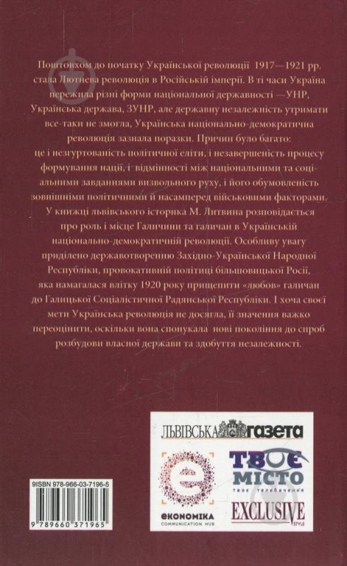 Книга Николай Литвин  «Проект «Україна» Галичина в Українській революції 1917-1921 рр.» 978-966-03-7196-5 - фото 2