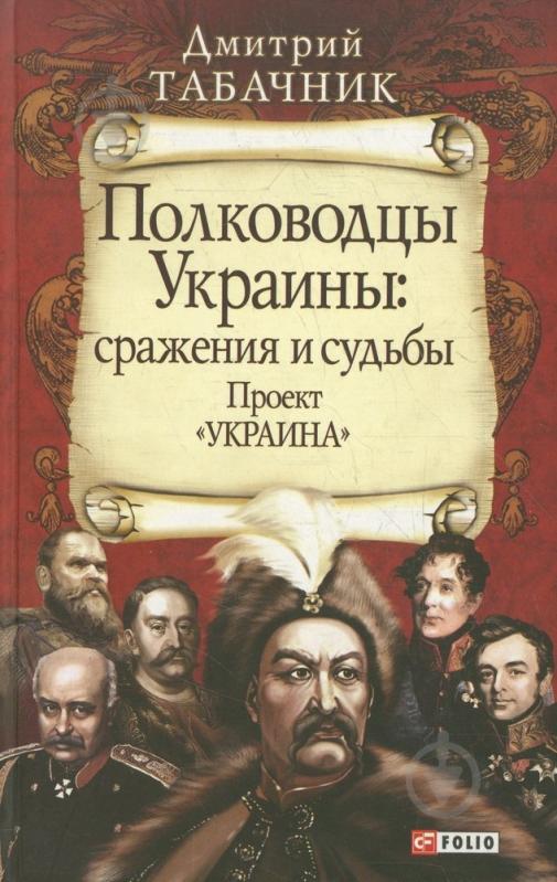 Читать полководец. Полководец Украины. Украинские полководцы. Военноначальники Украины. Великие полководцы Украины.