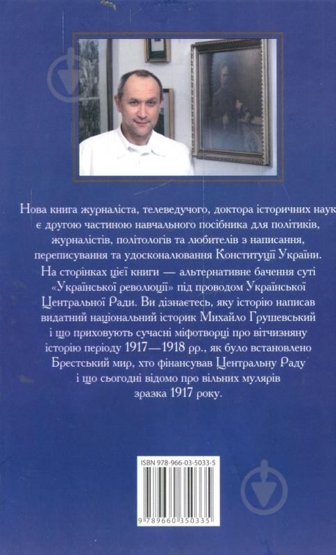 Книга Даниил Яневский  «Проект «Україна».Таємниця Михайла Грушевського» 978-966-0350-33-5 - фото 2