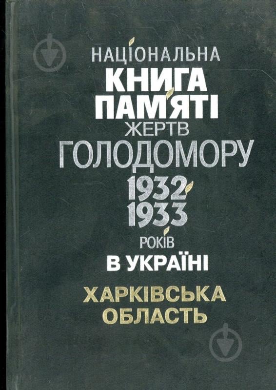 Книга «Національна книга пам`яті жертв Голодомору 1932-1933 років в Україні. Харківська область» 978-966-03-4660-4 - фото 1