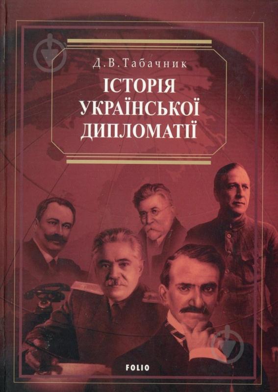 Книга Дмитрий Табачник  «Iсторiя української дипломатiї» 978-966-03-4760-1 - фото 1