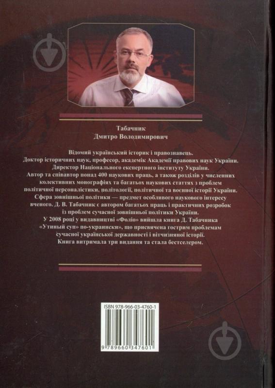 Книга Дмитрий Табачник  «Iсторiя української дипломатiї» 978-966-03-4760-1 - фото 2