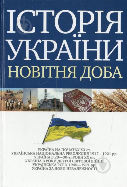 Книга «Історія України. Новітня доба» 978-617-572-038-7 - фото 1