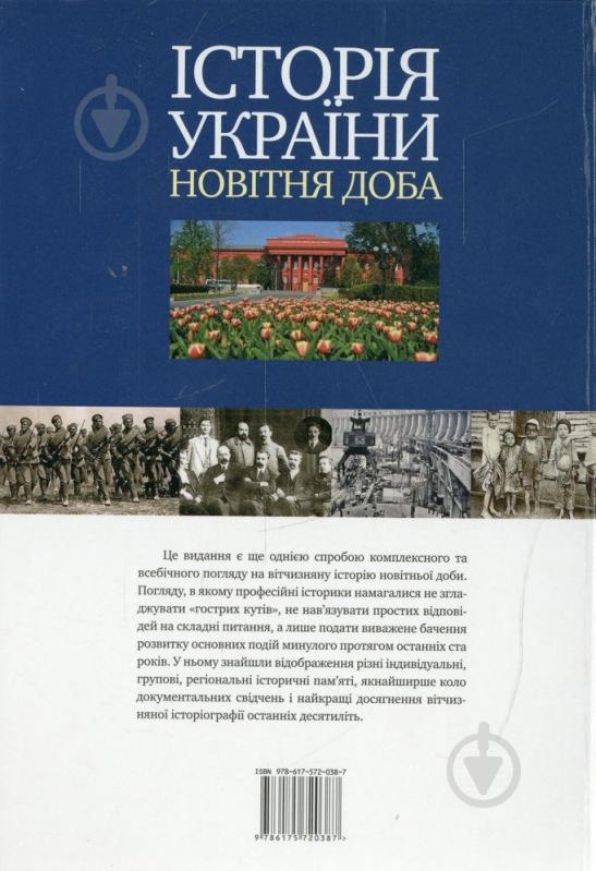 Книга «Історія України. Новітня доба» 978-617-572-038-7 - фото 2