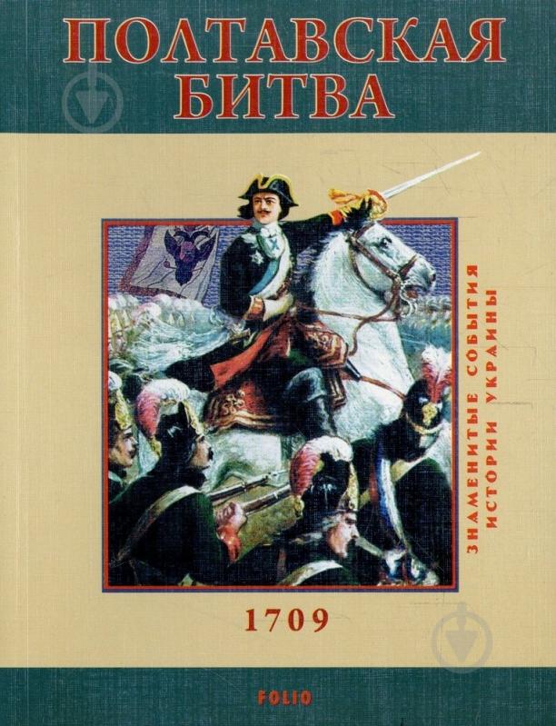 Книга Станислав Николенко  «Полтавская битва» 978-966-03-4859-2 - фото 1