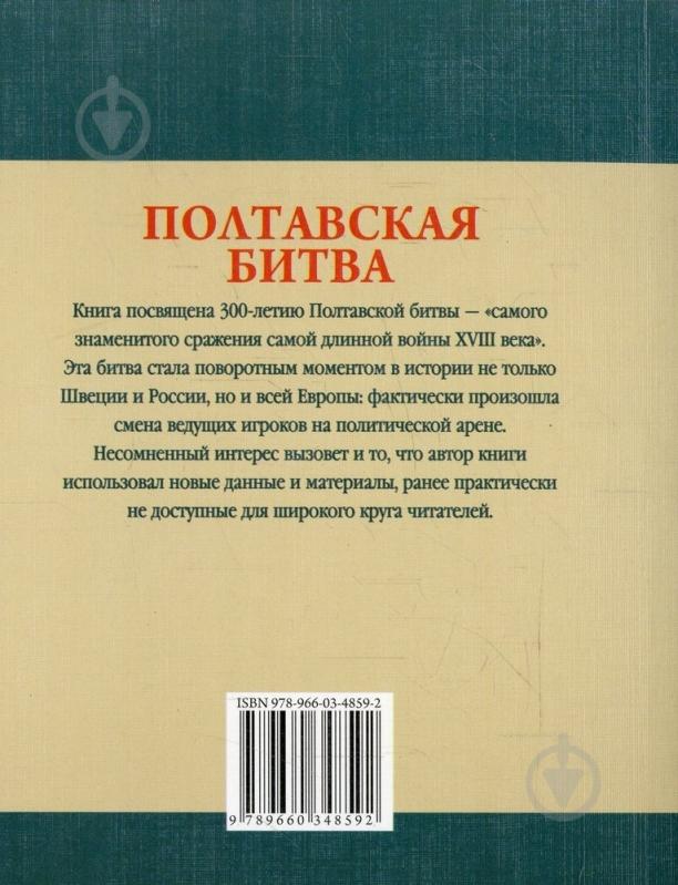 Книга Станислав Николенко  «Полтавская битва» 978-966-03-4859-2 - фото 2