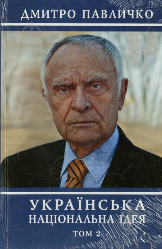 Книга Дмитро Павличко «Українська національна ідея. Том 2» 978-966-500-333-5 - фото 1