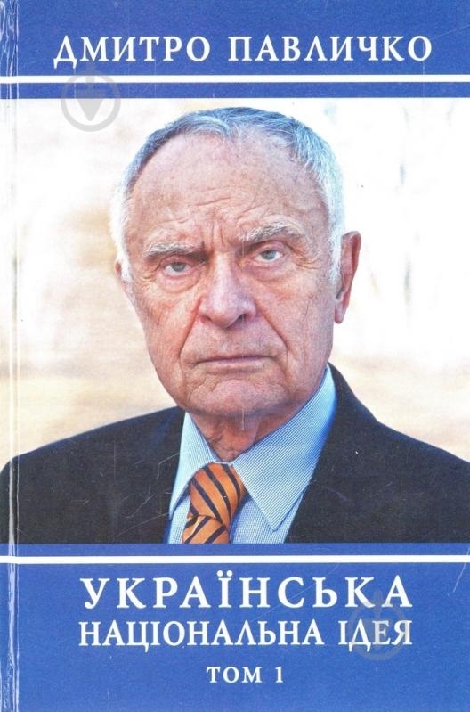 Книга Дмитрий Павлычко «Українська національна ідея. Том 1» 978-966-500-332-8 - фото 1