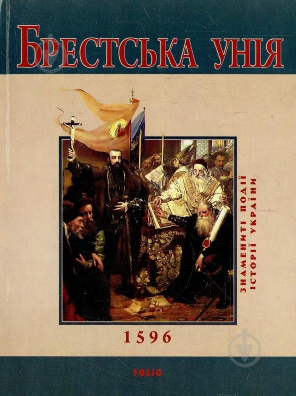 Книга Юрий Сорока  «Брестська унiя» 978-966-03-5280-3 - фото 1