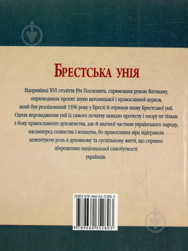 Книга Юрий Сорока  «Брестська унiя» 978-966-03-5280-3 - фото 2