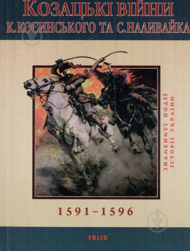 Книга Сергей Лепявко  «Козацькi вiйни Косинського та Наливайка 1594-1596 рр.» 978-966-03-5177-6 - фото 1