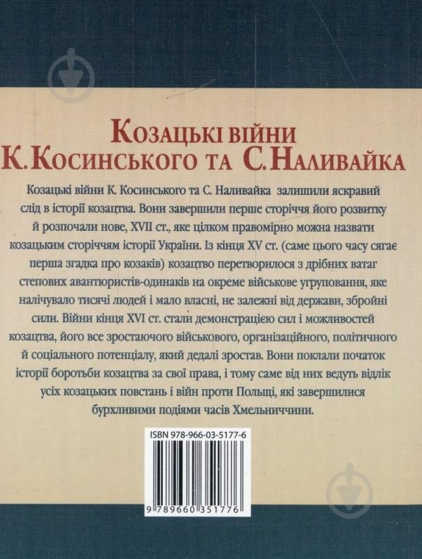 Книга Сергей Лепявко  «Козацькi вiйни Косинського та Наливайка 1594-1596 рр.» 978-966-03-5177-6 - фото 2